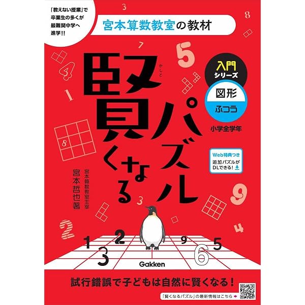 賢くなるパズル 基礎編2 (宮本算数教室の教材) | 宮本 哲也 |本 | 通販